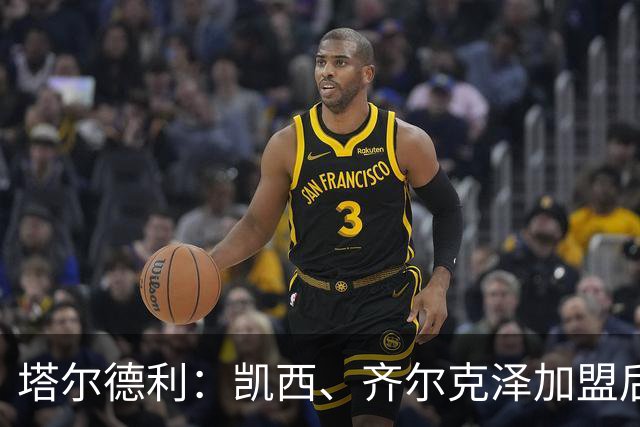 塔尔德利：凯西、齐尔克泽加盟后，尤文可争冠