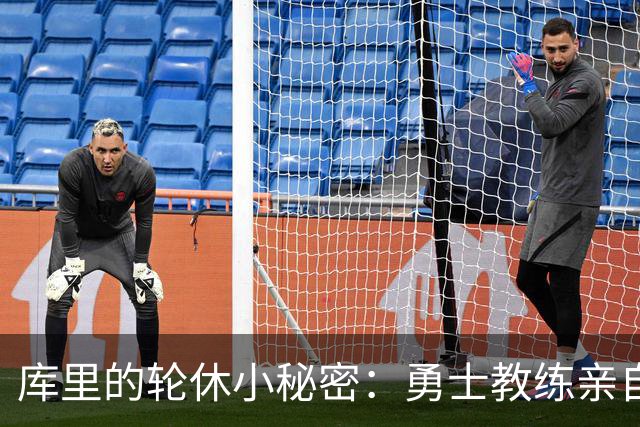 库里的轮休小秘密：勇士教练亲自来提醒你！