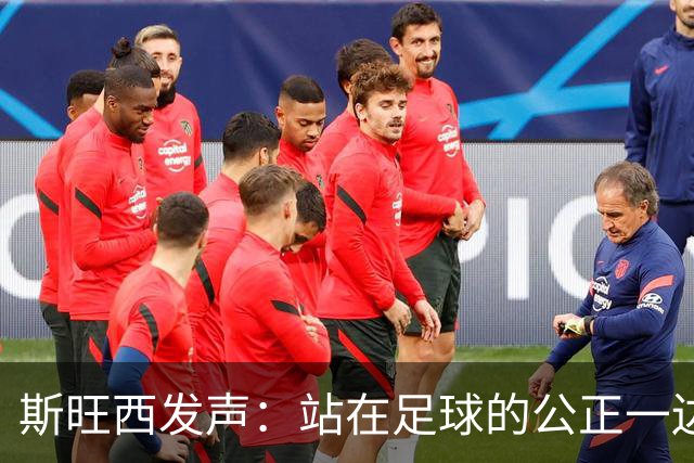 斯旺西发声：站在足球的公正一边，拒绝歧视！