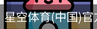 星空体育(中国)官方网站-XINGKONG SPORTS